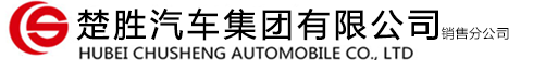 湖北楚勝汽車有限公司銷售二分公司